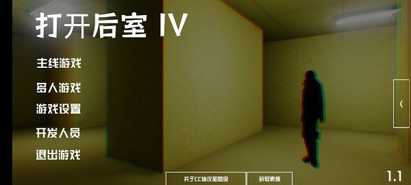 打开后室4正式版(OpenbackroomsIV)