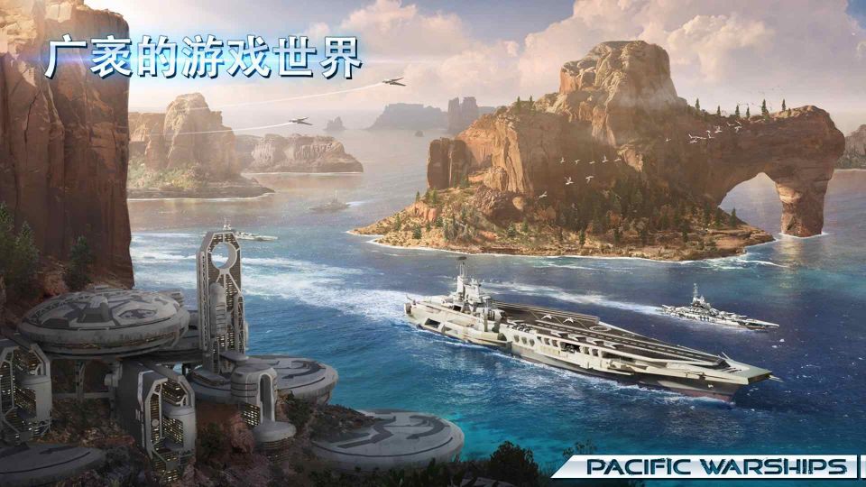 太平洋军舰大海战(Pacific Warships)