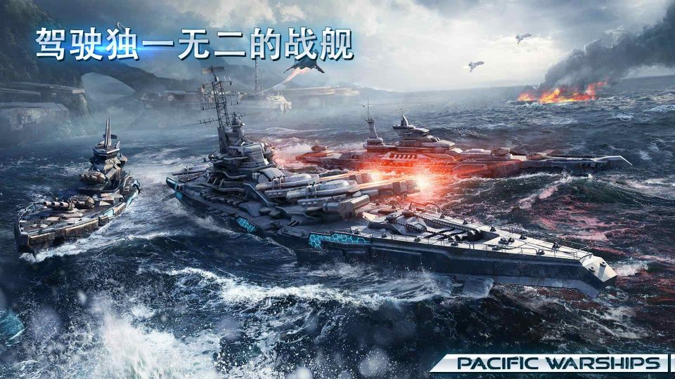 太平洋军舰大海战(Pacific Warships)