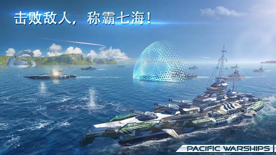 太平洋军舰大海战(Pacific Warships)