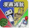 漫画逃脱中文版