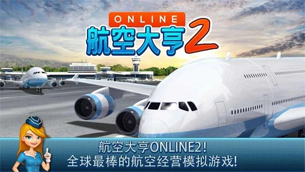 航空大亨2国际服(AT Online 2)