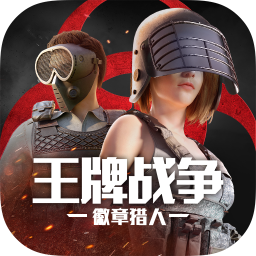王牌战争文明重启网易版