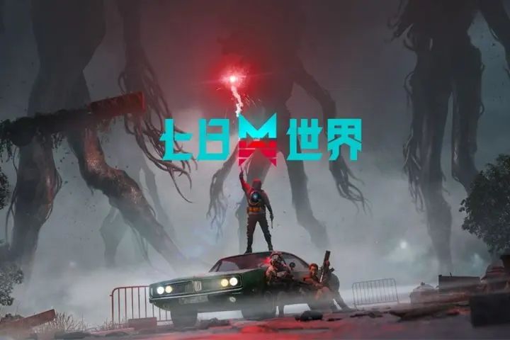 七日世界云游戏