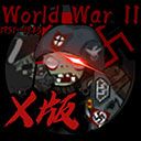 植物大战僵尸x版(PvZ)