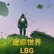 迷你世界LBG版本