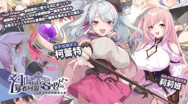贤者同盟(Sages)