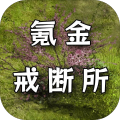 氪金戒断所