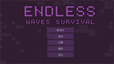 无尽的波浪生存(Endless waves survival)