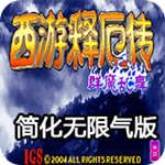 西游释厄传群魔乱舞(西游释厄传super)