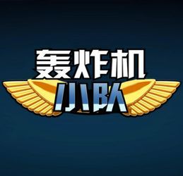 轰炸机小队