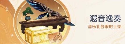 原神遐音逸奏音乐礼包有什么