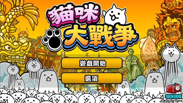 猫咪大战争手机版