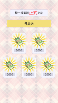 榜一模拟器
