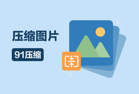 在线压缩图片大小