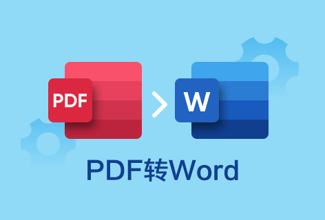 在线将PDF文件转成Word文档