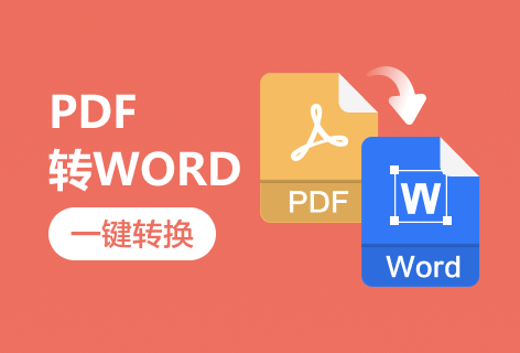 在线将PDF文档转为Word