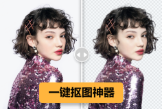 免费在线抠图自动生成