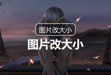 快速在线修改图片尺寸