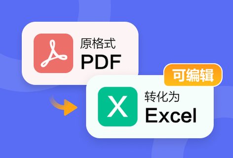 将PDF数据转换为Excel电子表格