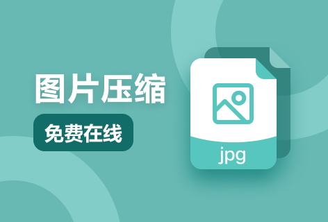 在线免费对图片进行压缩