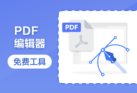 轻松编辑PDF文档