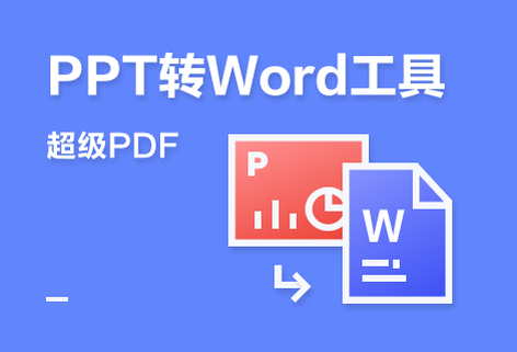 在线准确将PPT转为Word