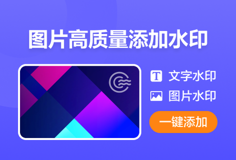 为图片添加高质量水印