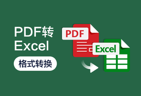 在线将PDF转换为Excel文档