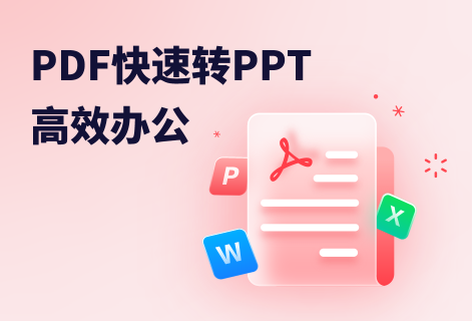 轻松实现PDF转ppt