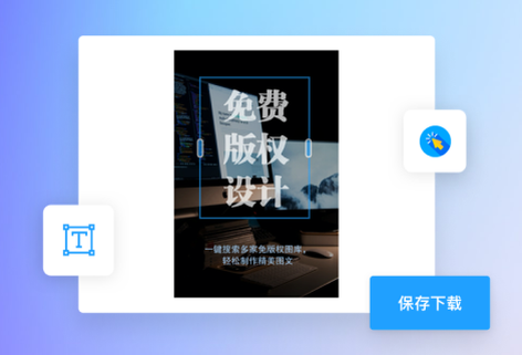 在线智能海报生成器平台