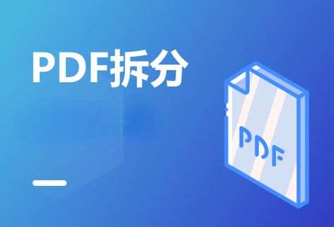 将您的PDF文档准确分割