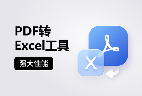 在线高质量将PDF转Excel