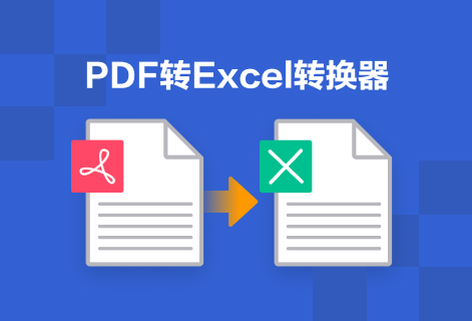 轻松将PDF转换成Excel