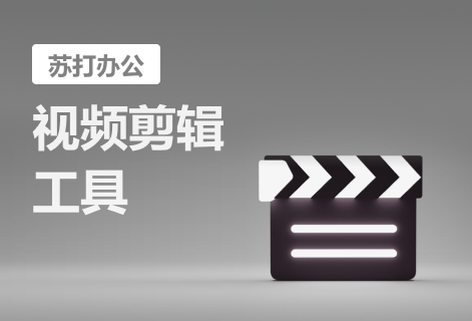 在线视频剪辑工具