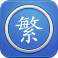 繁体字转换器