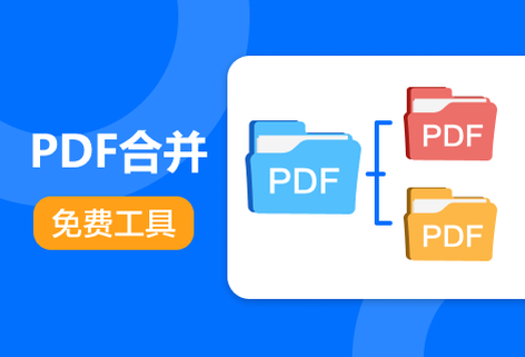 轻松高效合并PDF文件