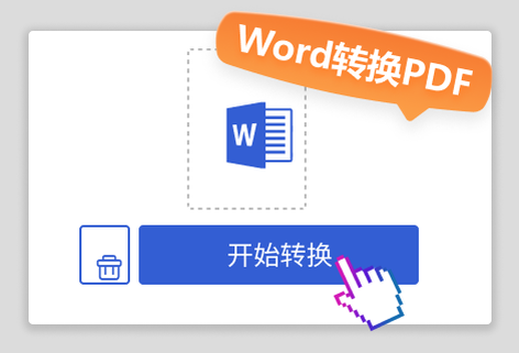 几秒钟将word文档转为PDF