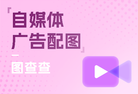 自媒体配图广告配图一键搞定
