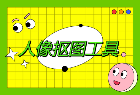 在线AI人像抠图工具