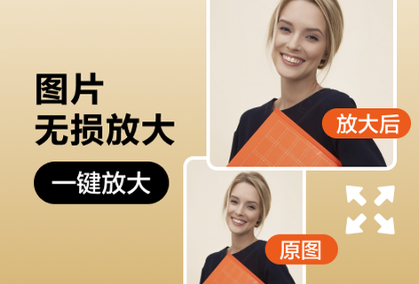 图片高清智能放大