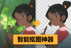 一键轻松抠图去背景