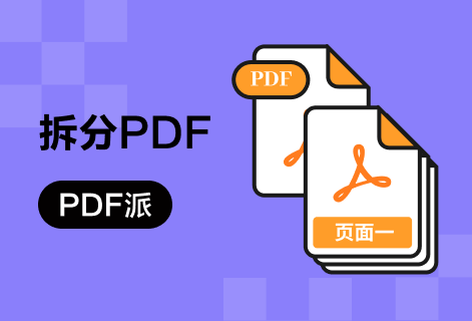 免费拆分pdf文件