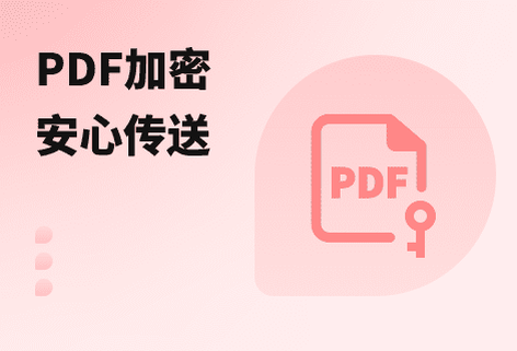 设置PDF打开密码和使用密码