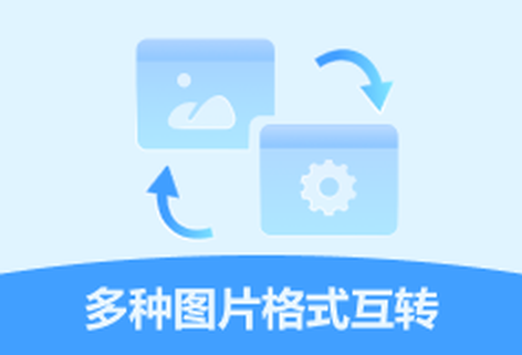多种图片格式轻松互相转换