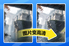 在线轻松让模糊图片变清晰