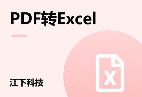 在线PDF转Excel工具
