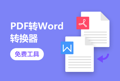 轻松解决PDF转Word