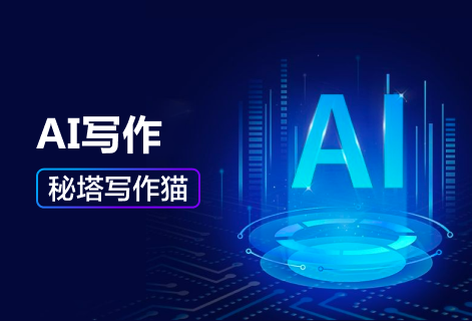 AI写作文章自动生成