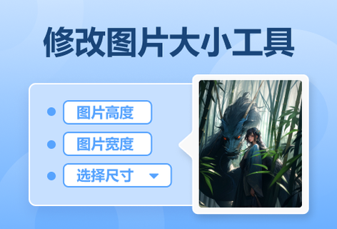 轻松修改图片尺寸大小